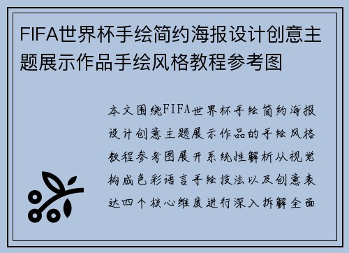 FIFA世界杯手绘简约海报设计创意主题展示作品手绘风格教程参考图