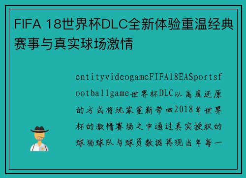 FIFA 18世界杯DLC全新体验重温经典赛事与真实球场激情