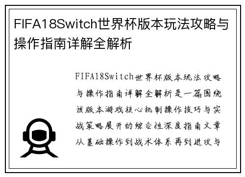 FIFA18Switch世界杯版本玩法攻略与操作指南详解全解析