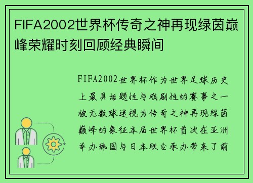FIFA2002世界杯传奇之神再现绿茵巅峰荣耀时刻回顾经典瞬间