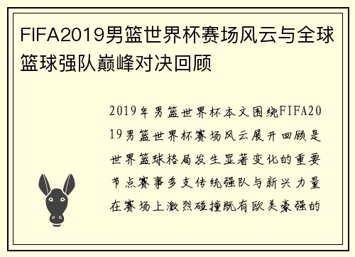 FIFA2019男篮世界杯赛场风云与全球篮球强队巅峰对决回顾