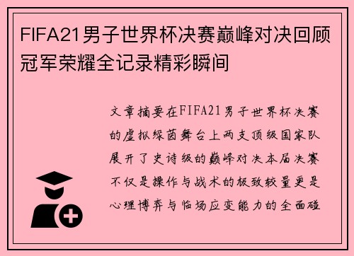FIFA21男子世界杯决赛巅峰对决回顾冠军荣耀全记录精彩瞬间
