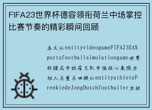 FIFA23世界杯德容领衔荷兰中场掌控比赛节奏的精彩瞬间回顾